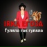 IRKA ЕГОЗА