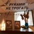 Руками не трогать
