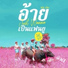 ส งโต นำโชค
