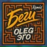 OLEG ЭГО