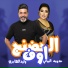 Walid El Hajiri, Adawiya Al Bayati
