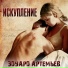 Эдуард Артемьев