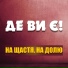 Де Ви Є!