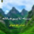 حیات الله متوکل
