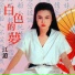 江蕙