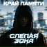 Край Памяти