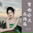 莲子