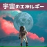 宇宙の周波数