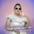 Альбина Абрамова