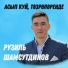 Рузиль Шамсутдинов