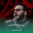 نوح المحمداوي