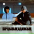 Мөлдір Әуелбекова & Әділет Жауғашар