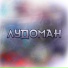 Ninter feat. SLAVARUS, DJust Music, Солитайд