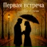Сергей Орлов
