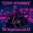 ТЕХНО-ОСЬМИНОГ