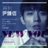 Yoon Jong Shin (윤종신)