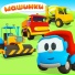 Грузовичок Лёва