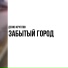 Денис Круглов