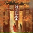 赵方婧