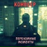 Конвеер