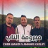Cheb Wahib feat. Ammar Khelifi