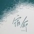 吴颜祖