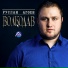 001 Р.Агоев - Волкодав.mp3