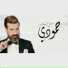 Salah Al Bahar