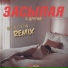 D1N, ShaM - Засыпая с другой (Rendow Remix)