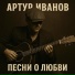 Артур Иванов