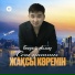 Бекзат Алмаз