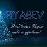 RYABEV