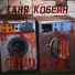 Саня Кобейн