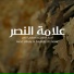Asad AlFaris, Mustafa Al Naser