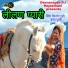 Bheru Lal Gurjar, Sapna Gurjari
