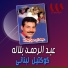 Abdelrahman Balala