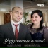 Казбек Лалиев, Марина Хутугова