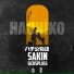 Sakin feat. Sickspluss