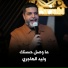 وليد الهاجري