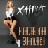 [muzmo.ru] Новинки 2017. Ханна