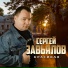 Сергей Завьялов(Душевный Шансон)