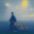杨天一