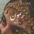 Ramoon
