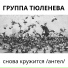Группа ТЮЛЕНЕВА, НАШЕ радио-ТВЕРЬ