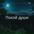 Тихий покой, Легкость сна, Мягкость ночи