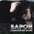 БАРОН