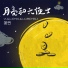 萌受