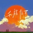 Newbiao好梦一场, 洛天依, 言和