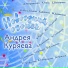 Андрей Куряев