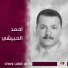 احمد الحبيشي